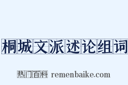 桐城文派述论组词是什么意思的图片